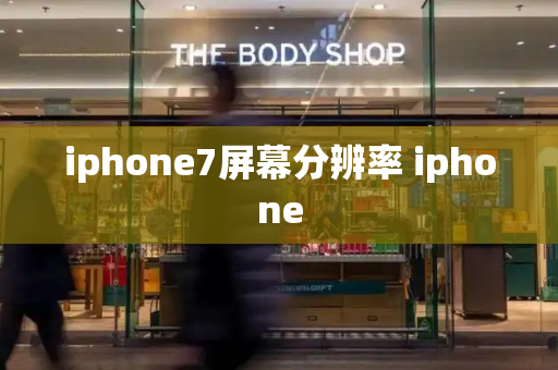 iphone7屏幕分辨率 iphone