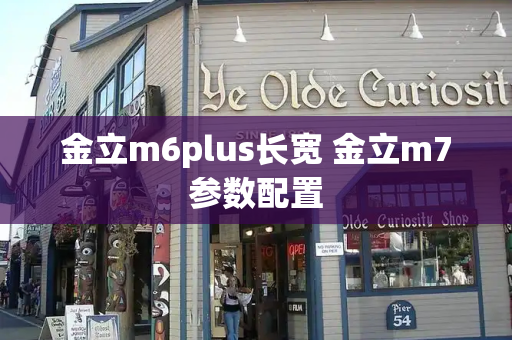 金立m6plus长宽 金立m7参数配置