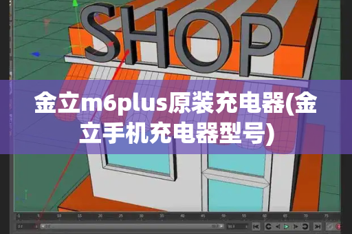 金立m6plus原装充电器(金立手机充电器型号)-第1张图片-星选测评