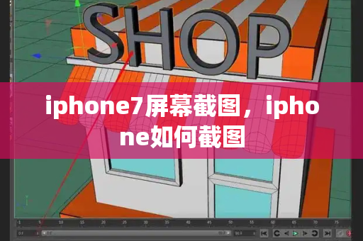 iphone7屏幕截图，iphone如何截图-第1张图片-星选测评
