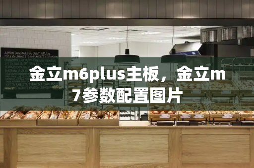 金立m6plus主板，金立m7参数配置图片