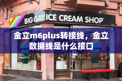 金立m6plus转接线，金立数据线是什么接口