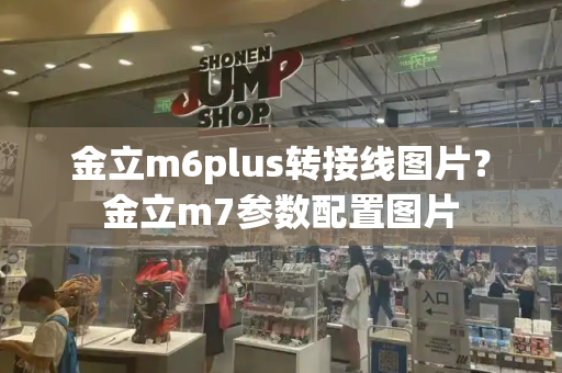 金立m6plus转接线图片？金立m7参数配置图片