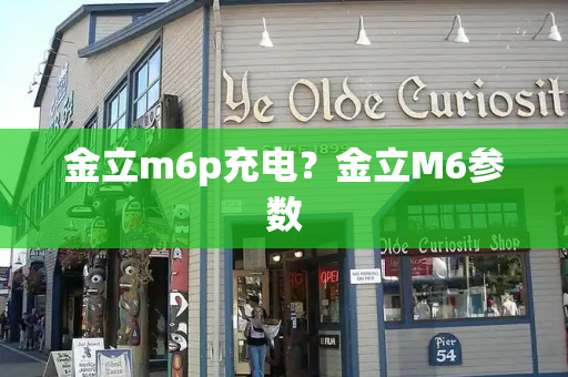 金立m6p充电？金立M6参数