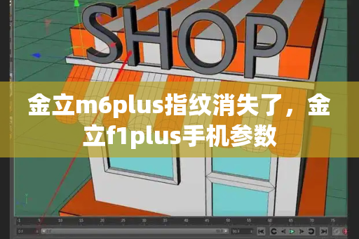 金立m6plus指纹消失了，金立f1plus手机参数