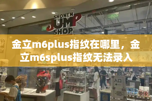 金立m6plus指纹在哪里，金立m6splus指纹无法录入