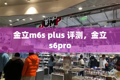 金立m6s plus 评测，金立s6pro