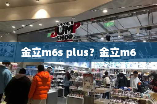 金立m6s plus？金立m6-第1张图片-星选测评