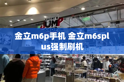 金立m6p手机 金立m6splus强制刷机-第1张图片-星选测评