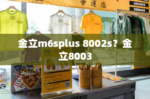金立m6splus 8002s？金立8003