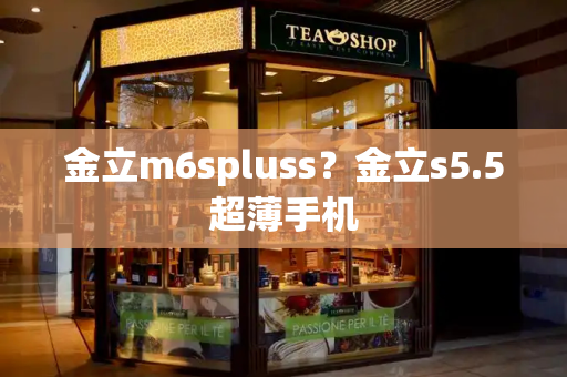 金立m6spluss？金立s5.5超薄手机-第1张图片-星选测评
