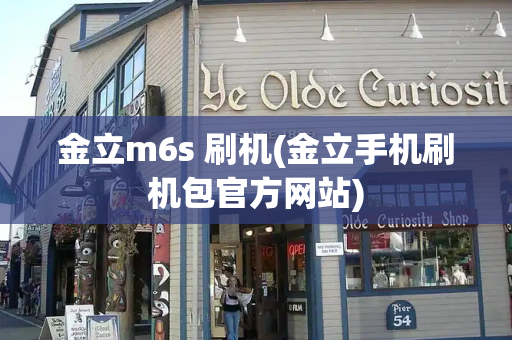 金立m6s 刷机(金立手机刷机包官方网站)-第1张图片-星选测评