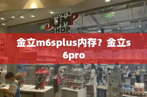 金立m6splus内存？金立s6pro-第1张图片-星选测评