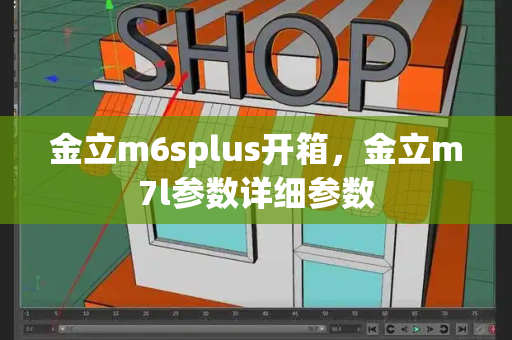 金立m6splus开箱，金立m7l参数详细参数-第1张图片-星选测评
