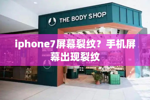 iphone7屏幕裂纹？手机屏幕出现裂纹