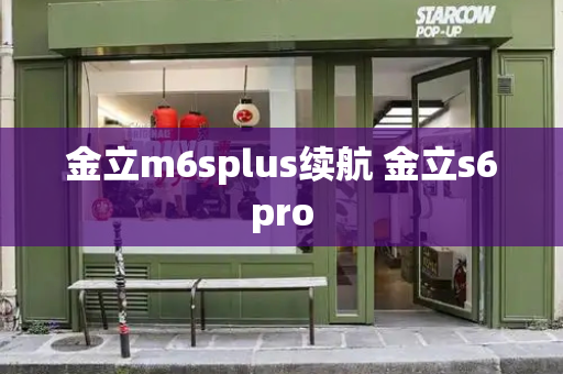金立m6splus续航 金立s6pro-第1张图片-星选测评