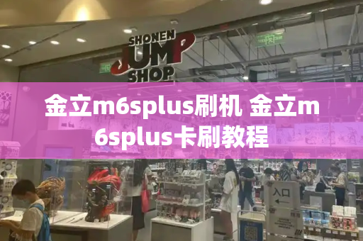 金立m6splus刷机 金立m6splus卡刷教程