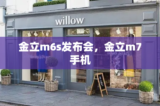 金立m6s发布会，金立m7手机-第1张图片-星选测评