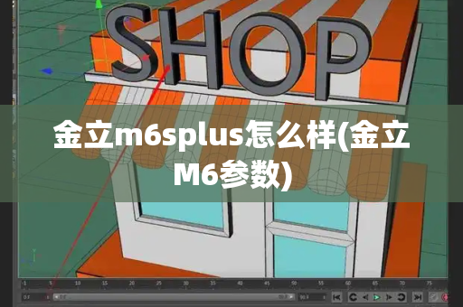 金立m6splus怎么样(金立M6参数)-第1张图片-星选测评