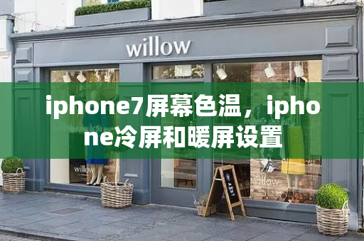 iphone7屏幕色温，iphone冷屏和暖屏设置