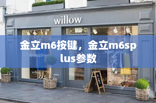 金立m6按键，金立m6splus参数