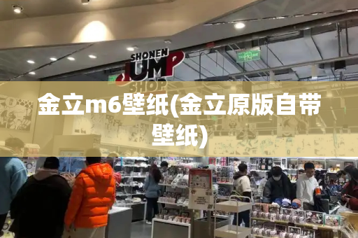 金立m6壁纸(金立原版自带壁纸)