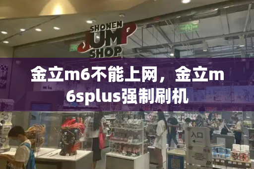 金立m6不能上网，金立m6splus强制刷机-第1张图片-星选测评