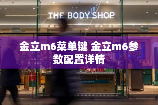 金立m6菜单键 金立m6参数配置详情-第1张图片-星选测评