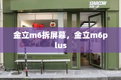 金立m6拆屏幕，金立m6plus
