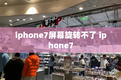 iphone7屏幕旋转不了 iphone7-第1张图片-星选测评