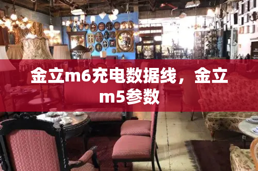 金立m6充电数据线，金立m5参数