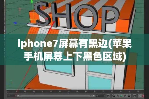 iphone7屏幕有黑边(苹果手机屏幕上下黑色区域)