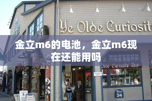 金立m6的电池，金立m6现在还能用吗