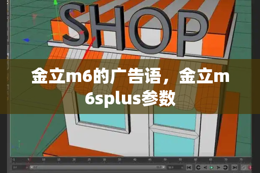 金立m6的广告语，金立m6splus参数