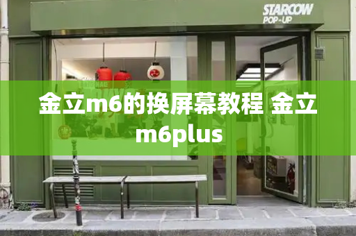 金立m6的换屏幕教程 金立m6plus-第1张图片-星选测评