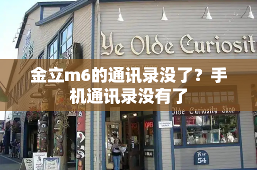 金立m6的通讯录没了？手机通讯录没有了-第1张图片-星选测评