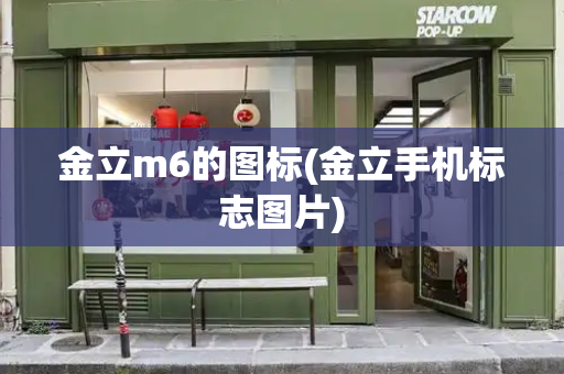 金立m6的图标(金立手机标志图片)