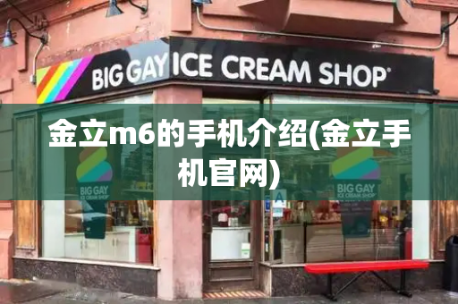 金立m6的手机介绍(金立手机官网)-第1张图片-星选测评