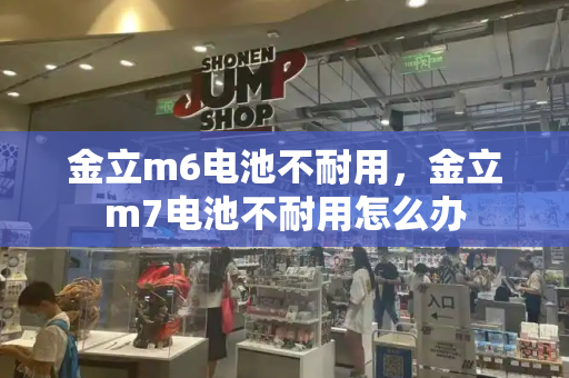 金立m6电池不耐用，金立m7电池不耐用怎么办-第1张图片-星选测评