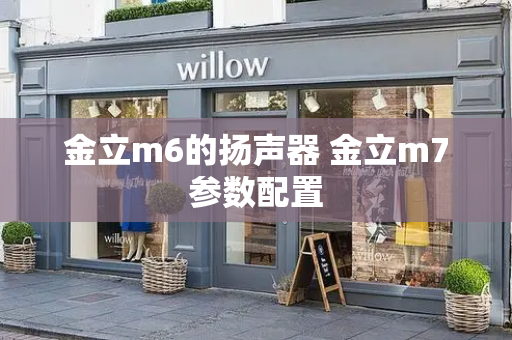 金立m6的扬声器 金立m7参数配置-第1张图片-星选测评