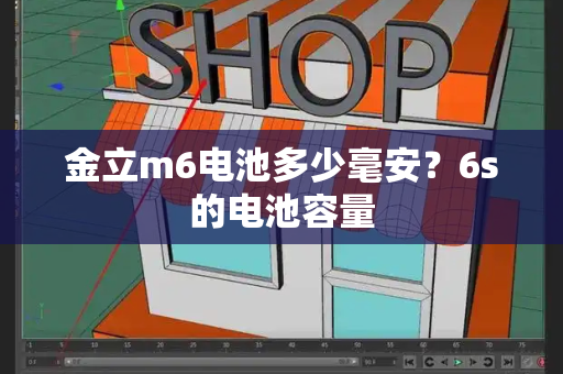 金立m6电池多少毫安？6s的电池容量