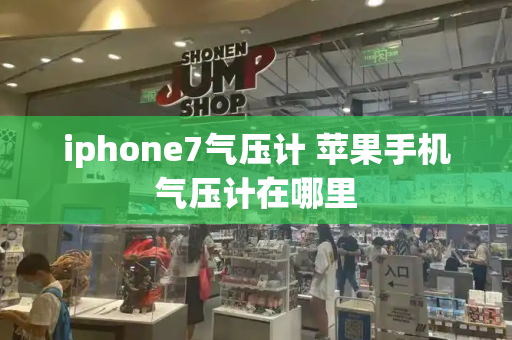 iphone7气压计 苹果手机气压计在哪里