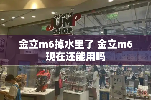金立m6掉水里了 金立m6现在还能用吗