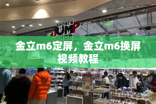 金立m6定屏，金立m6换屏视频教程