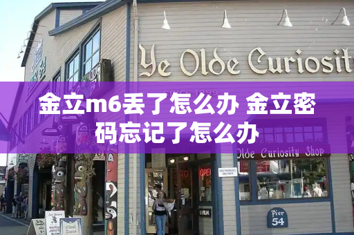 金立m6丢了怎么办 金立密码忘记了怎么办