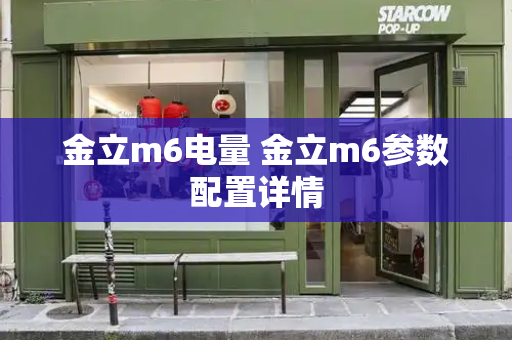 金立m6电量 金立m6参数配置详情