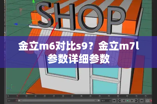 金立m6对比s9？金立m7l参数详细参数