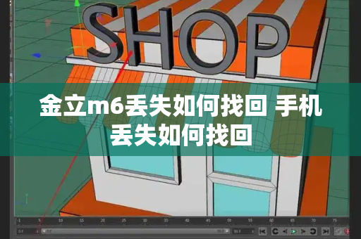 金立m6丢失如何找回 手机丢失如何找回
