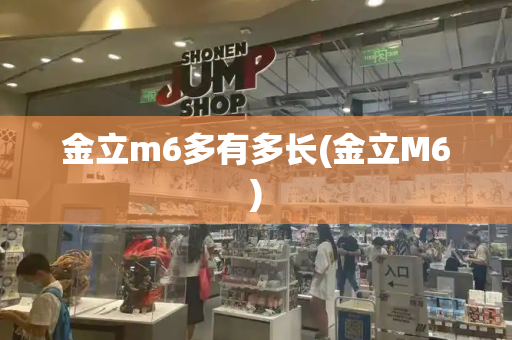 金立m6多有多长(金立M6)-第1张图片-星选测评
