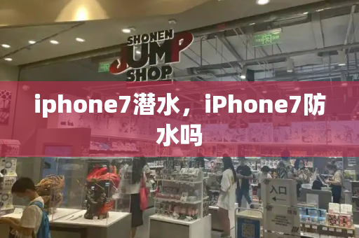 iphone7潜水，iPhone7防水吗